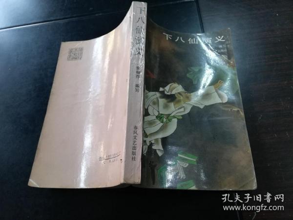 下八仙演义(济小塘捉妖)