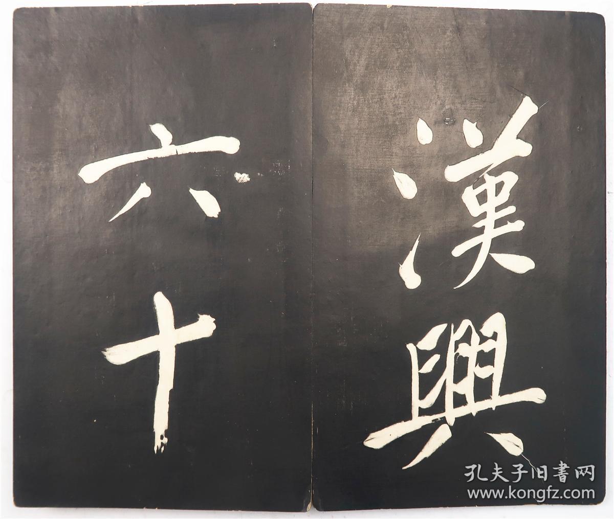 清末民初旧拓 御赐三希堂法帖橅本 第五册 秦震钧编 大16开木夹板经折装 缺叶 清 秦震钧编 孔夫子旧书网