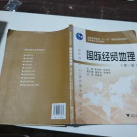 国际经贸地理第二版