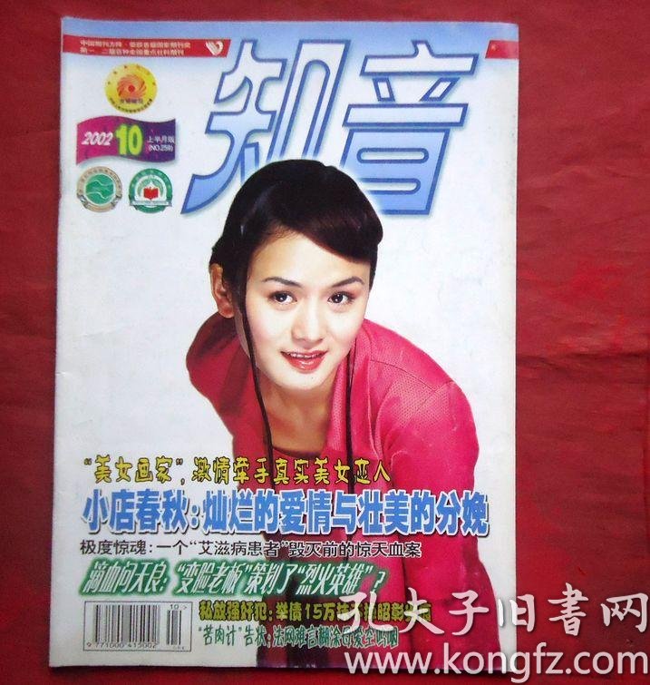 知音2002年10期上半月版美女画家激情牵手真实美女恋人