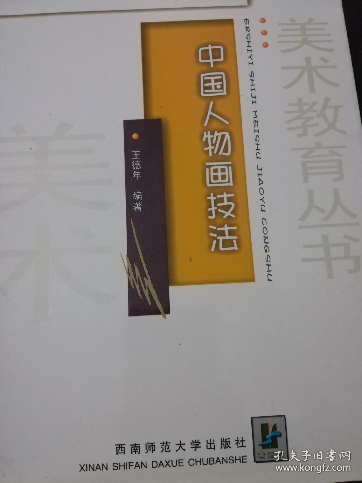 21世纪美术教育丛书～中国人物画技法