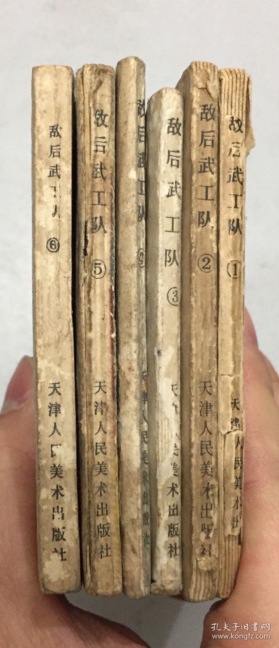 天津版 经典文革连环画 敌后武工队 1-6全套