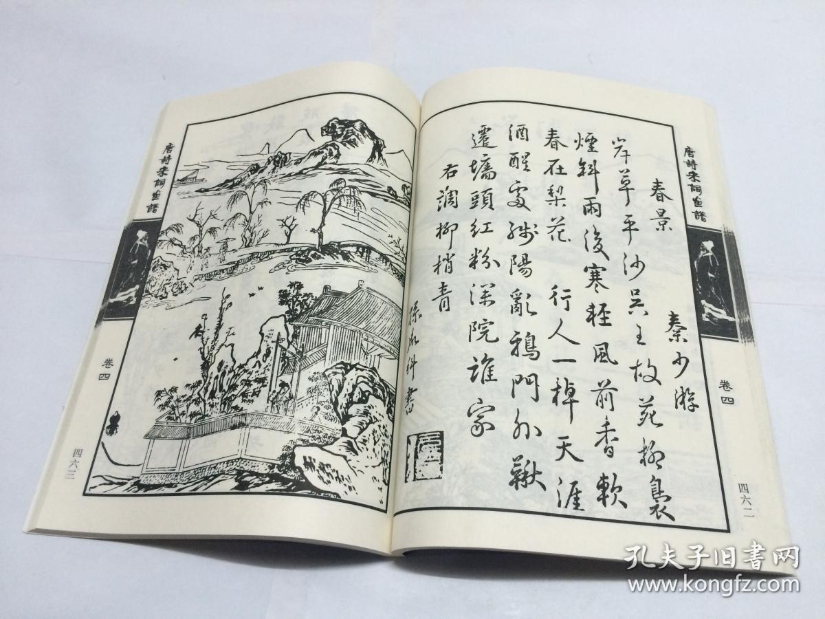 中华传统文化经典:唐诗宋词画谱(全四卷 )