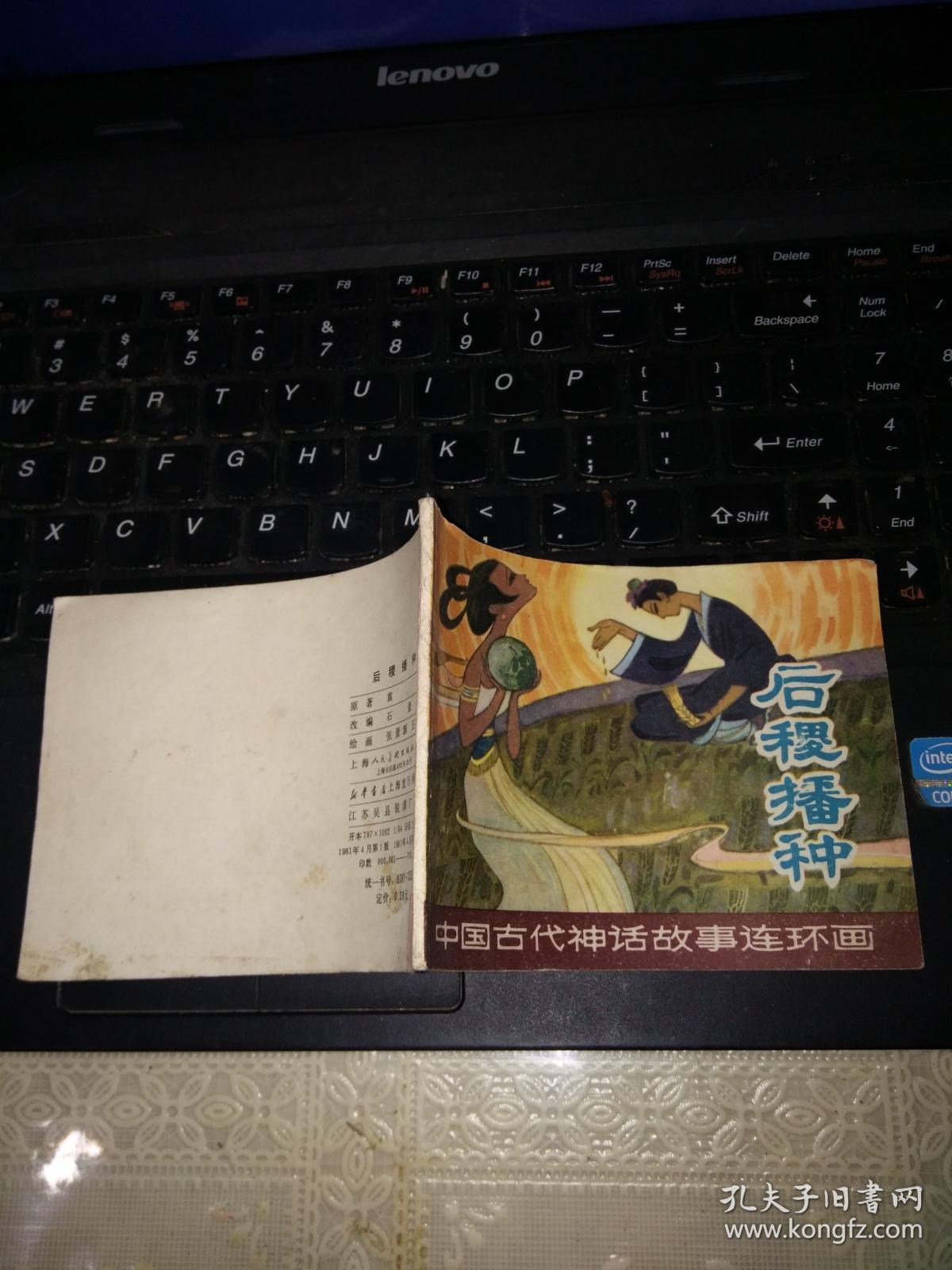 后稷播种(中国古代神话故事连环画)【1981年一版一次】