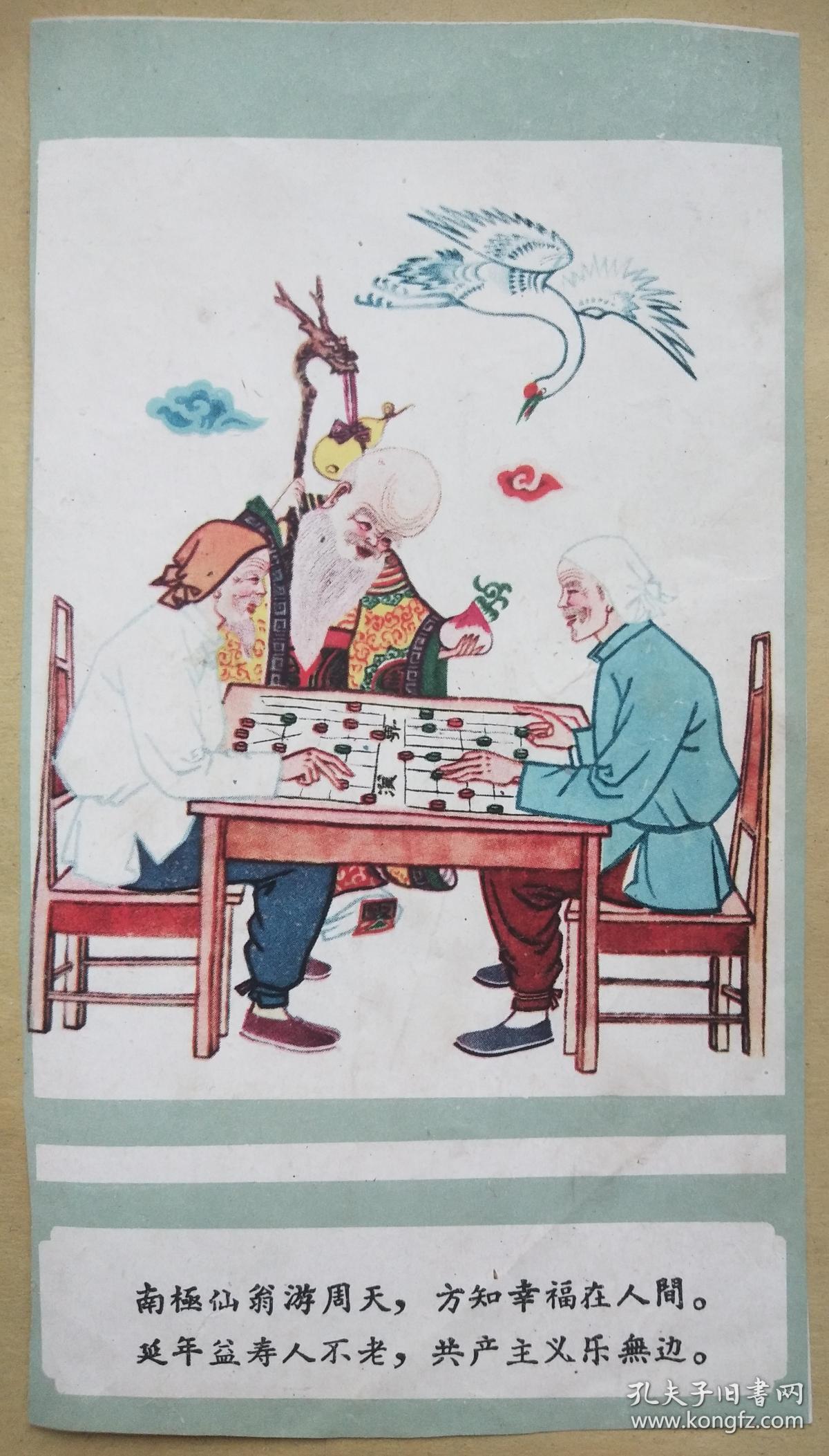 小纸画片--南极仙翁游周天(寿星,仙鹤,老翁下棋)