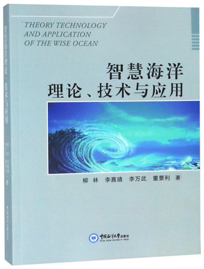 智慧海洋理论、技术与应用