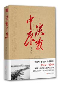 决战中原 （1946-1949刘邓大军从太行山到大别山的战争史诗）