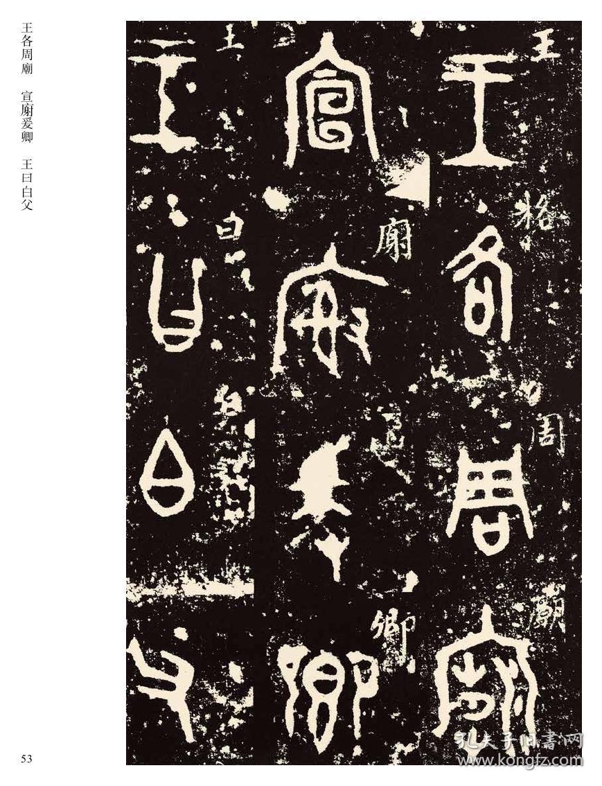 034西周金文六种字帖传世经典书法碑帖