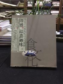 泽雅·纸农乡味