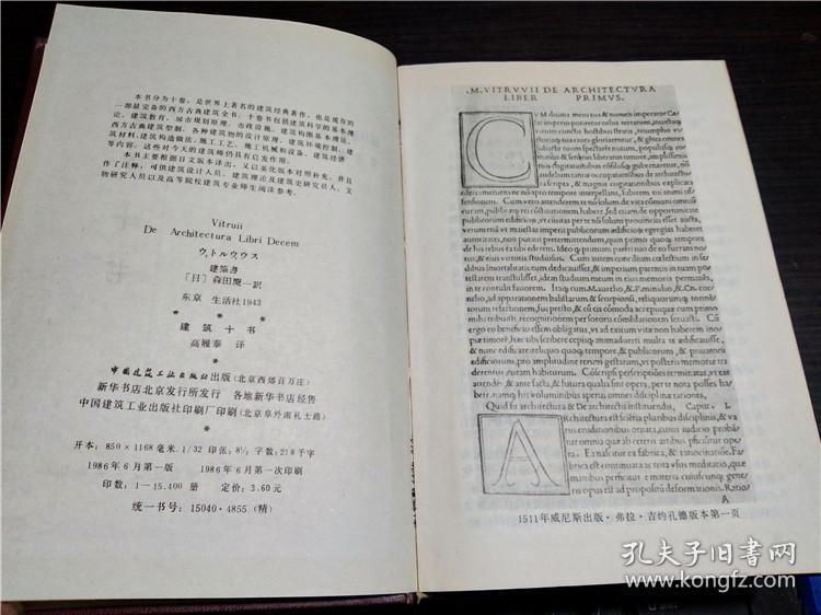 《建筑十书》维特鲁威著,高履泰译,中国建筑工业出版社1986年一版一印