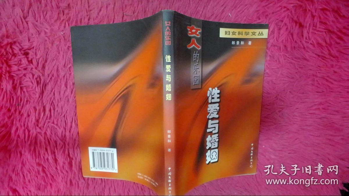 女人的乐园 : 性爱与婚姻