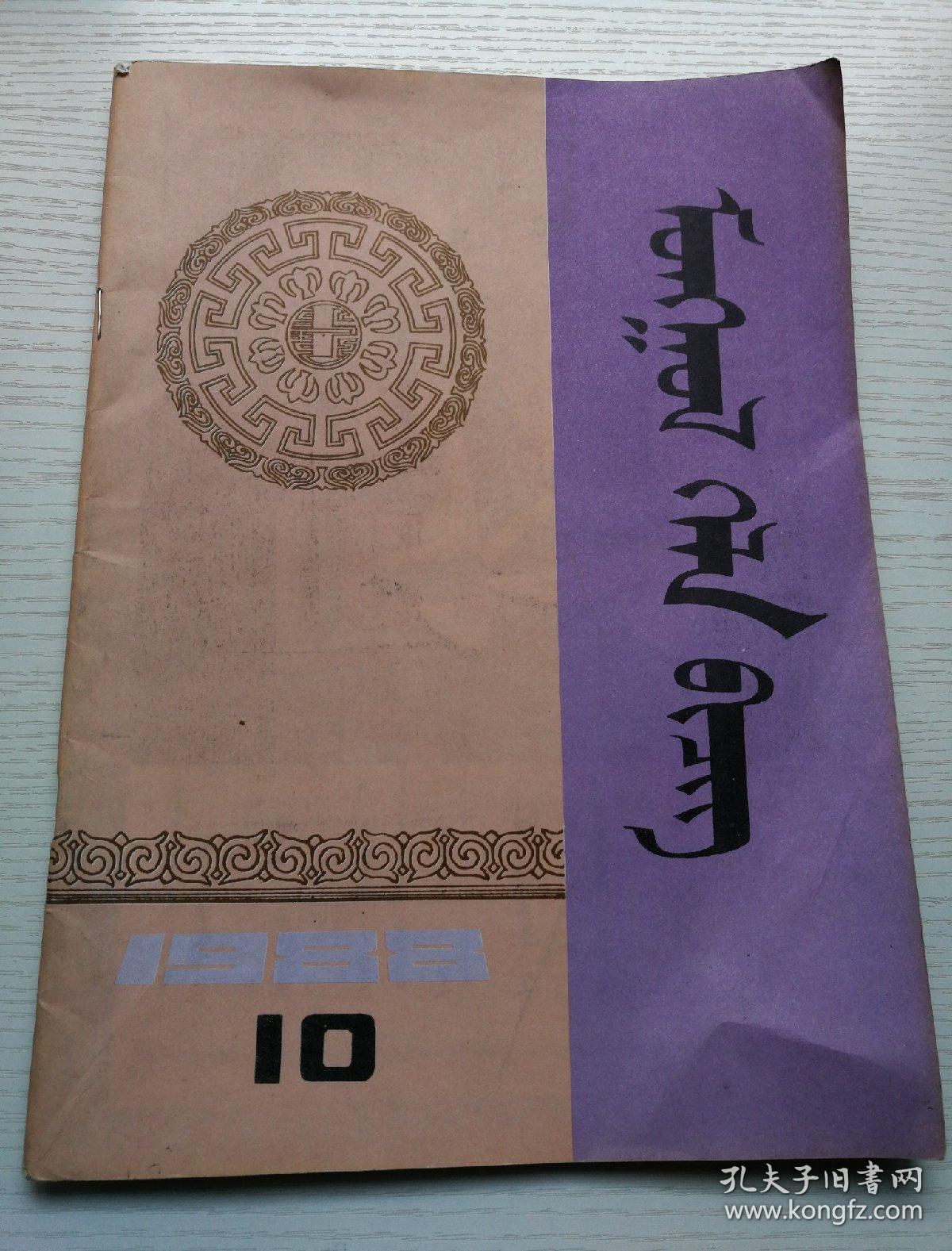 蒙文蒙古语文198810