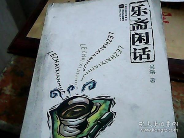 乐斋闲话 (吴镕签赠本)