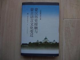 蒙汉历史接触与蒙古语言文化变迁