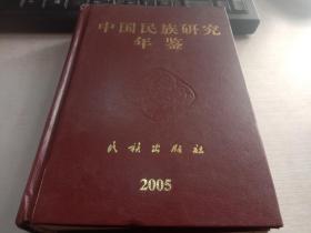 中国民族研究年鉴2005