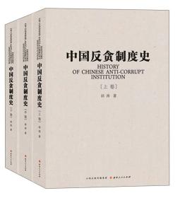 【正版】中国反贪制度史（套装共3册）