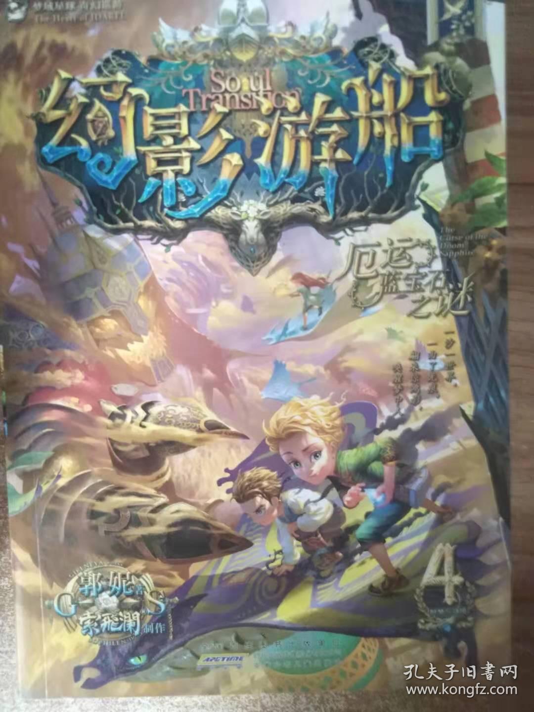 幻影游船4:厄运蓝宝石之谜