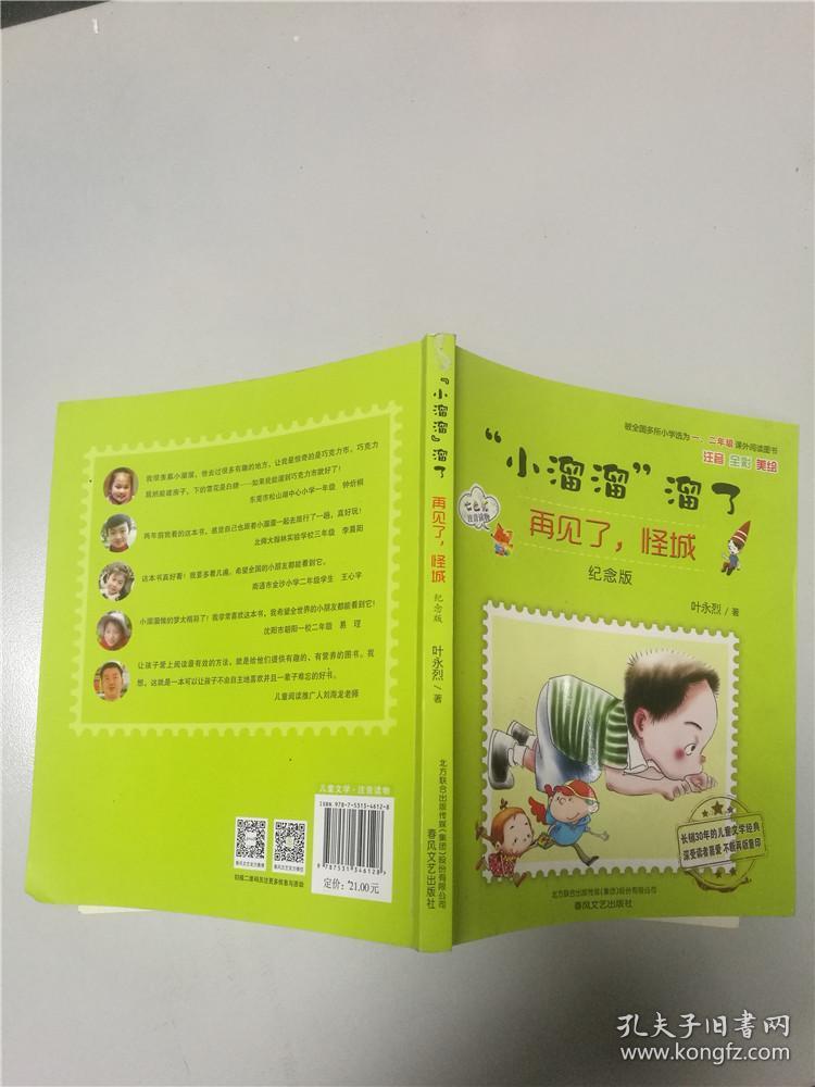 "小溜溜"溜了; 再见了;怪城 : 纪念版