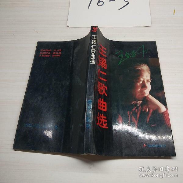 王锡仁歌曲选