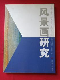 《风景画研究》2006年9月1版1印（孙营著、山东美术出版社、16开本）