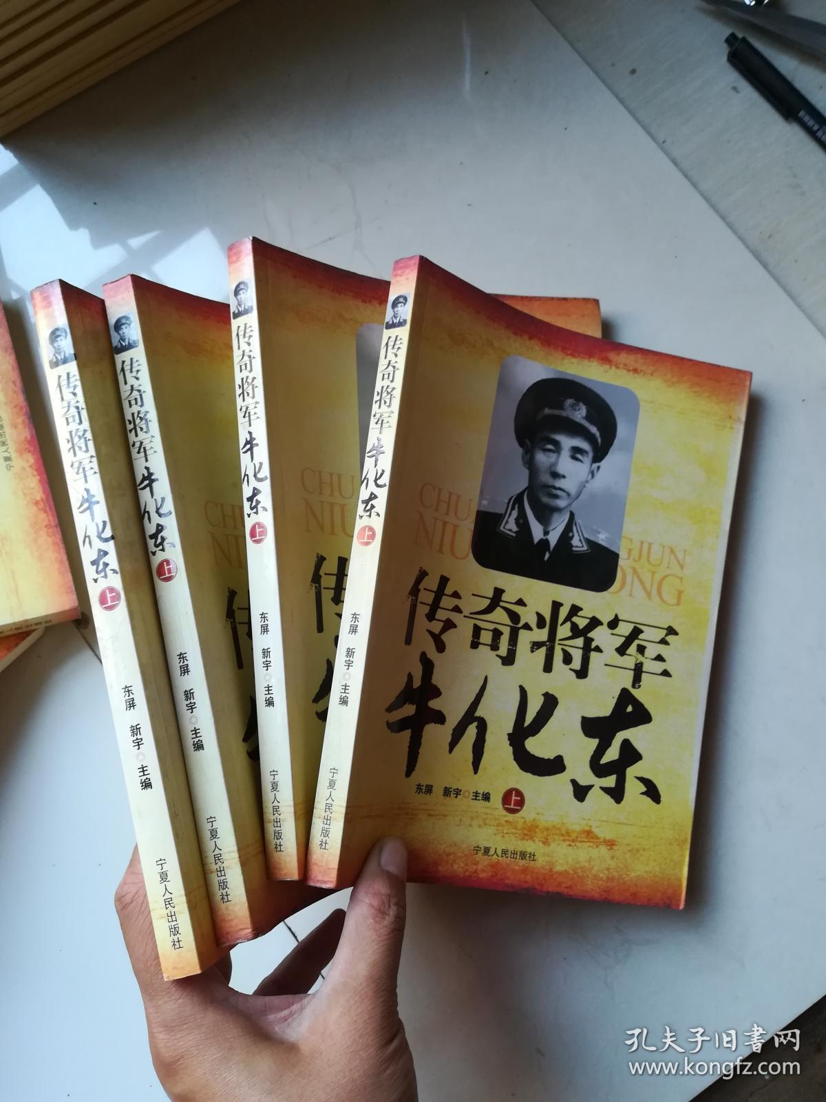 传奇将军牛化东.上