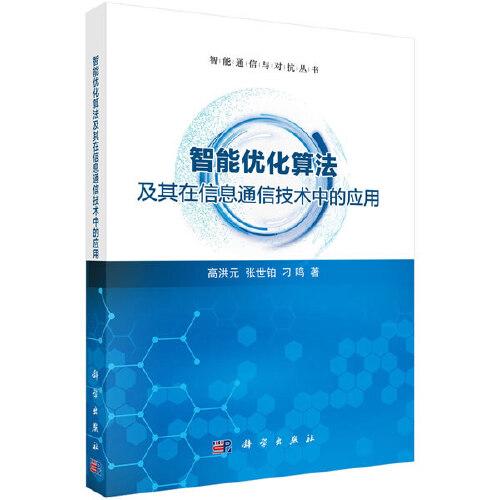 智能优化算法及其在信息通信技术中的应用