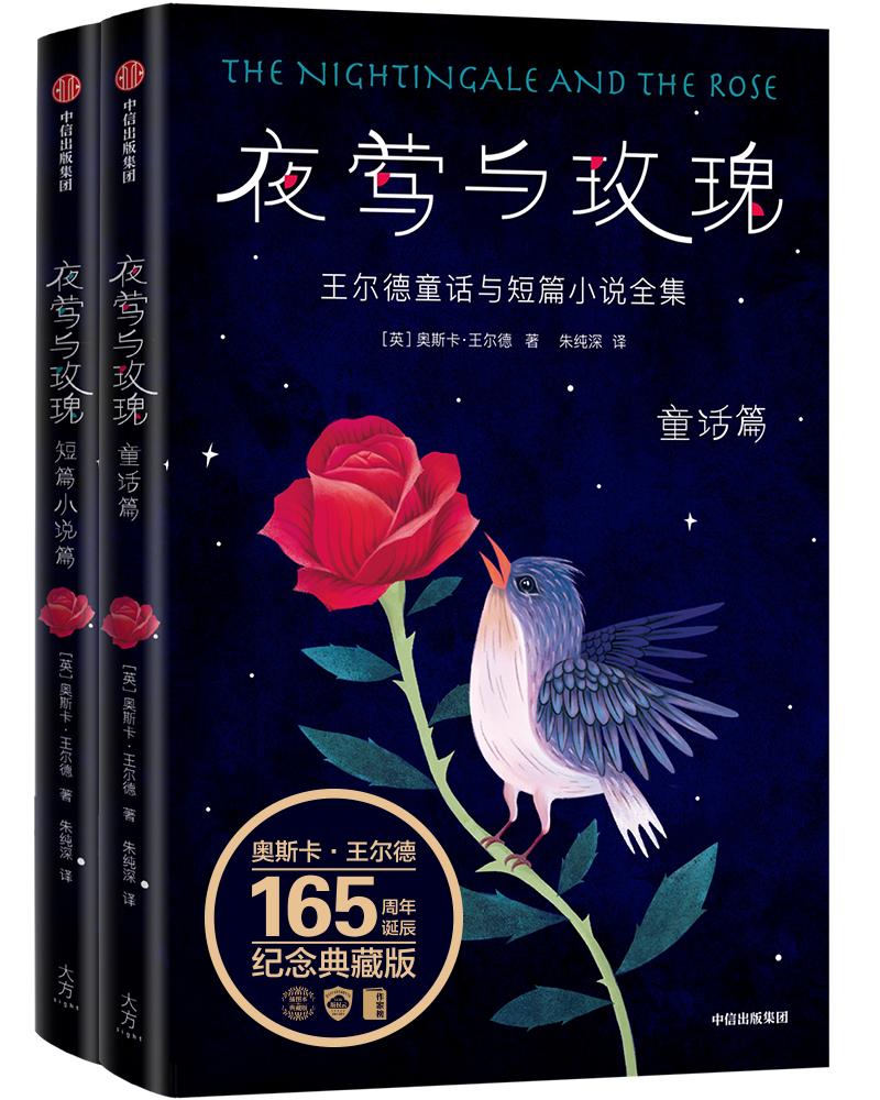 夜莺与玫瑰：王尔德童话与短篇小说全集：全2册