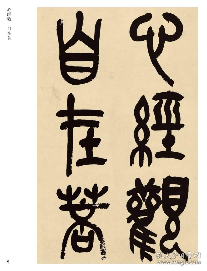 057吴昌硕篆书心经(字帖)-传世经典书法碑帖