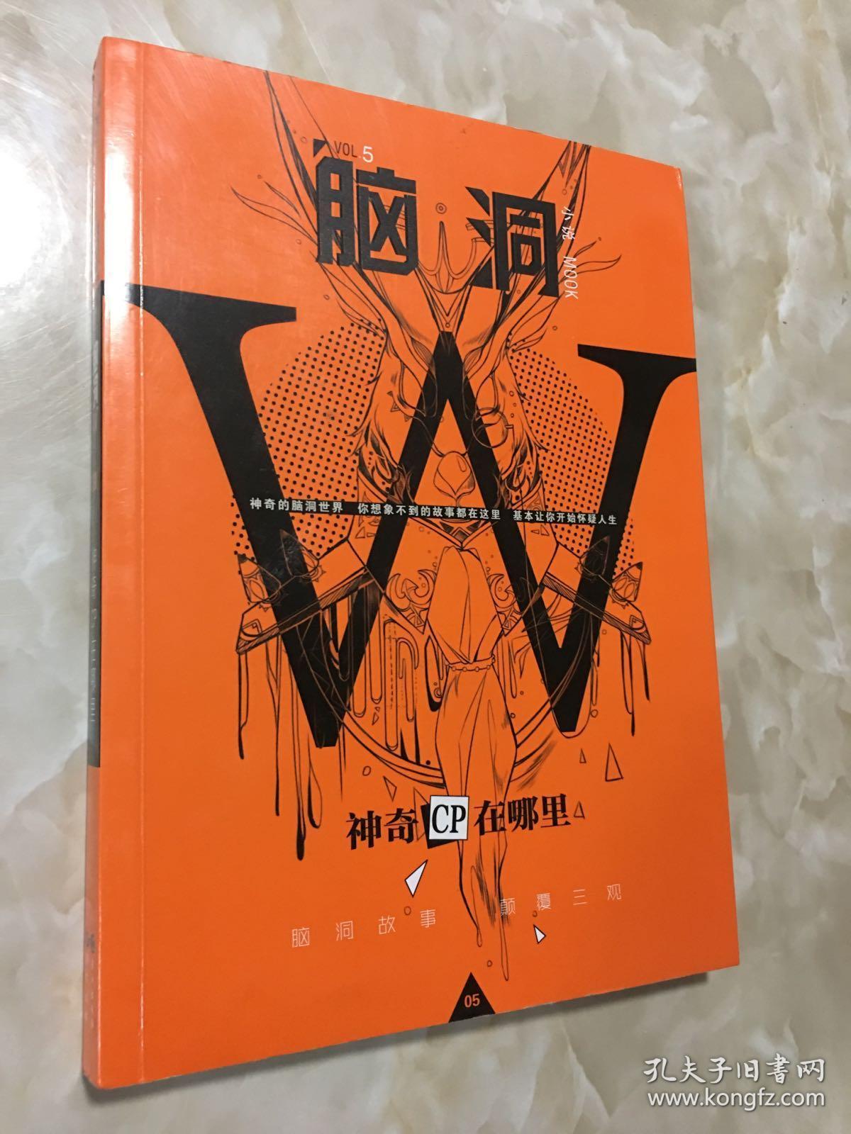 脑洞w(vol.5小说mook):神奇cp在哪里