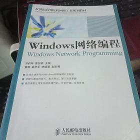 正版 Windows网络编程  罗莉琴  詹祖桥  人民邮电出版社  9787115248541
