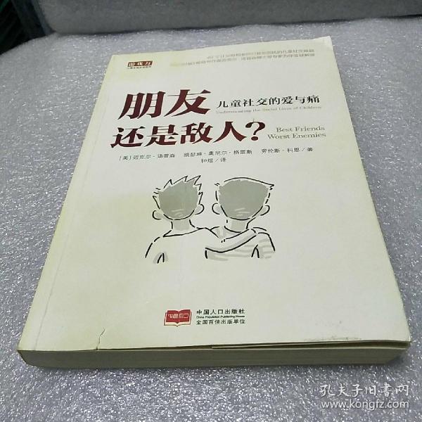 朋友还是敌人—儿童社交的爱与痛