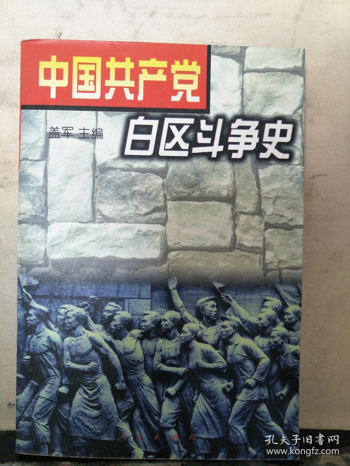 中国共产党白区斗争史 孔夫子旧书网 中国共产党白区斗争史 孔夫子旧书网