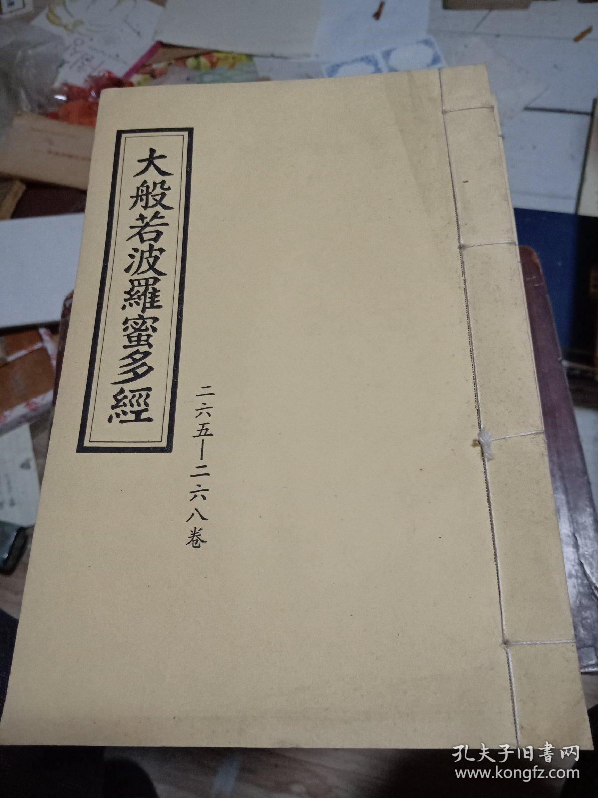大般若波罗蜜多经【16开线装 二六五-二六八