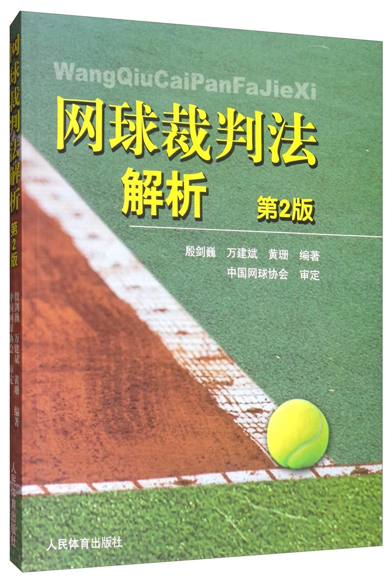 网球裁判法解析（第二版）