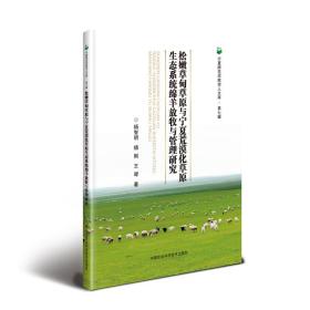 松嫩草甸草原与宁夏荒漠化草原生态系统绵羊放牧与管理研究