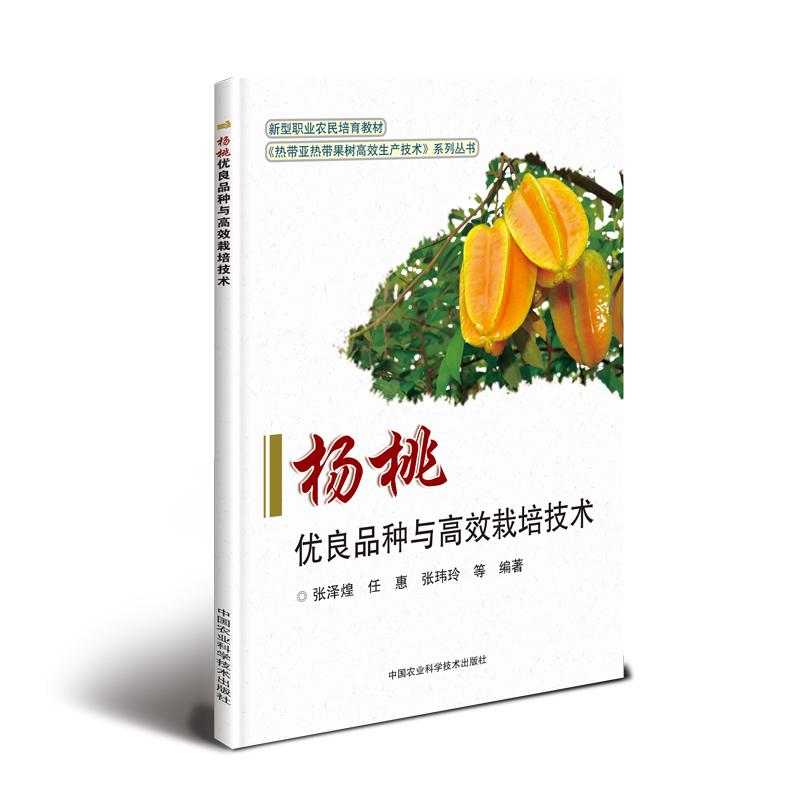 杨桃优良品种与高效栽培技术