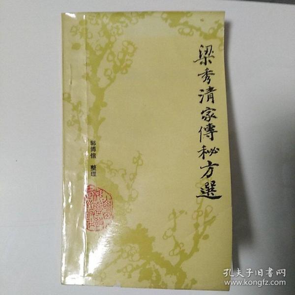 [梁秀清家传秘方选] 图书价格_书籍图片_网购评论_孔夫子旧书网