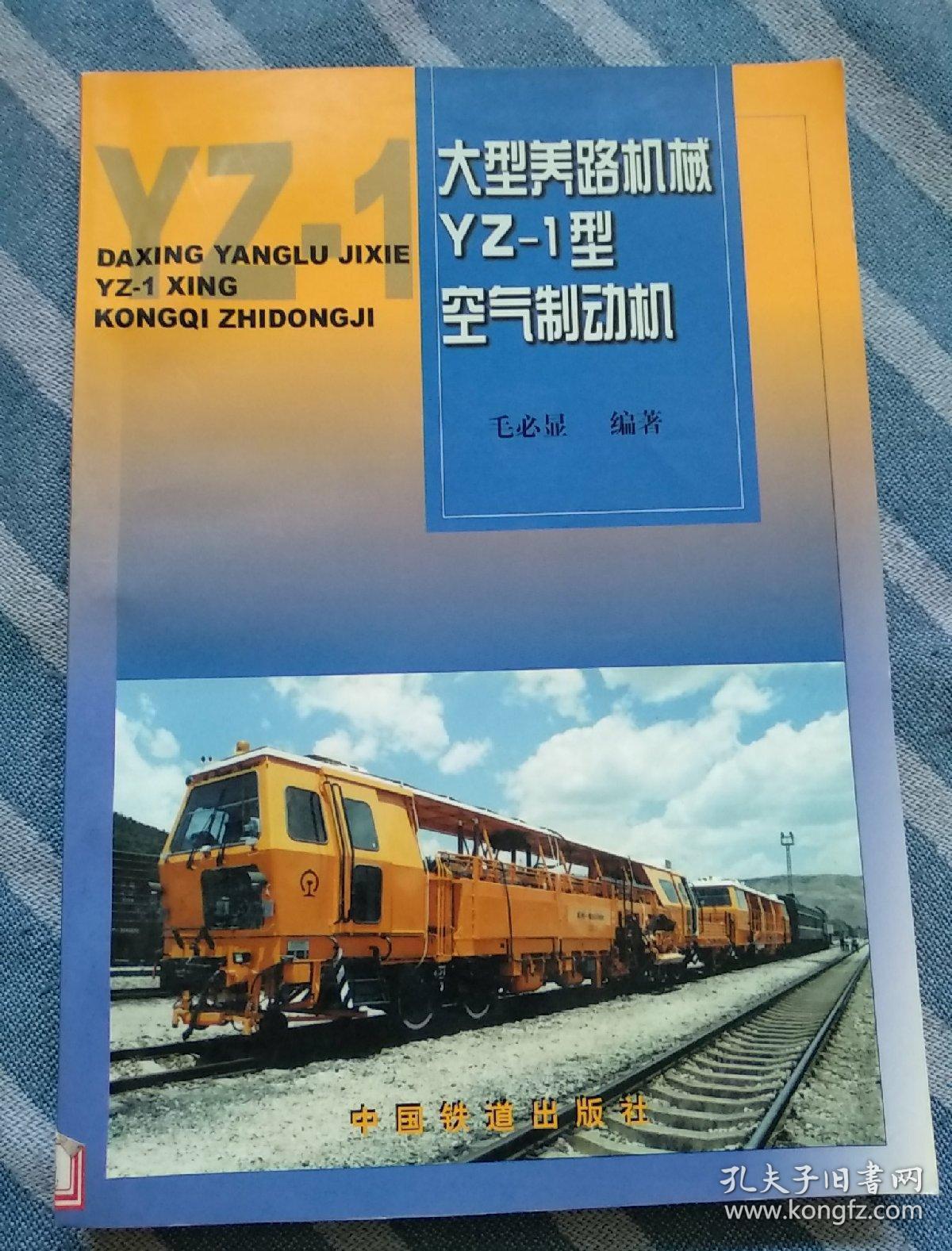 大型养路机械yz-1型空气制动机