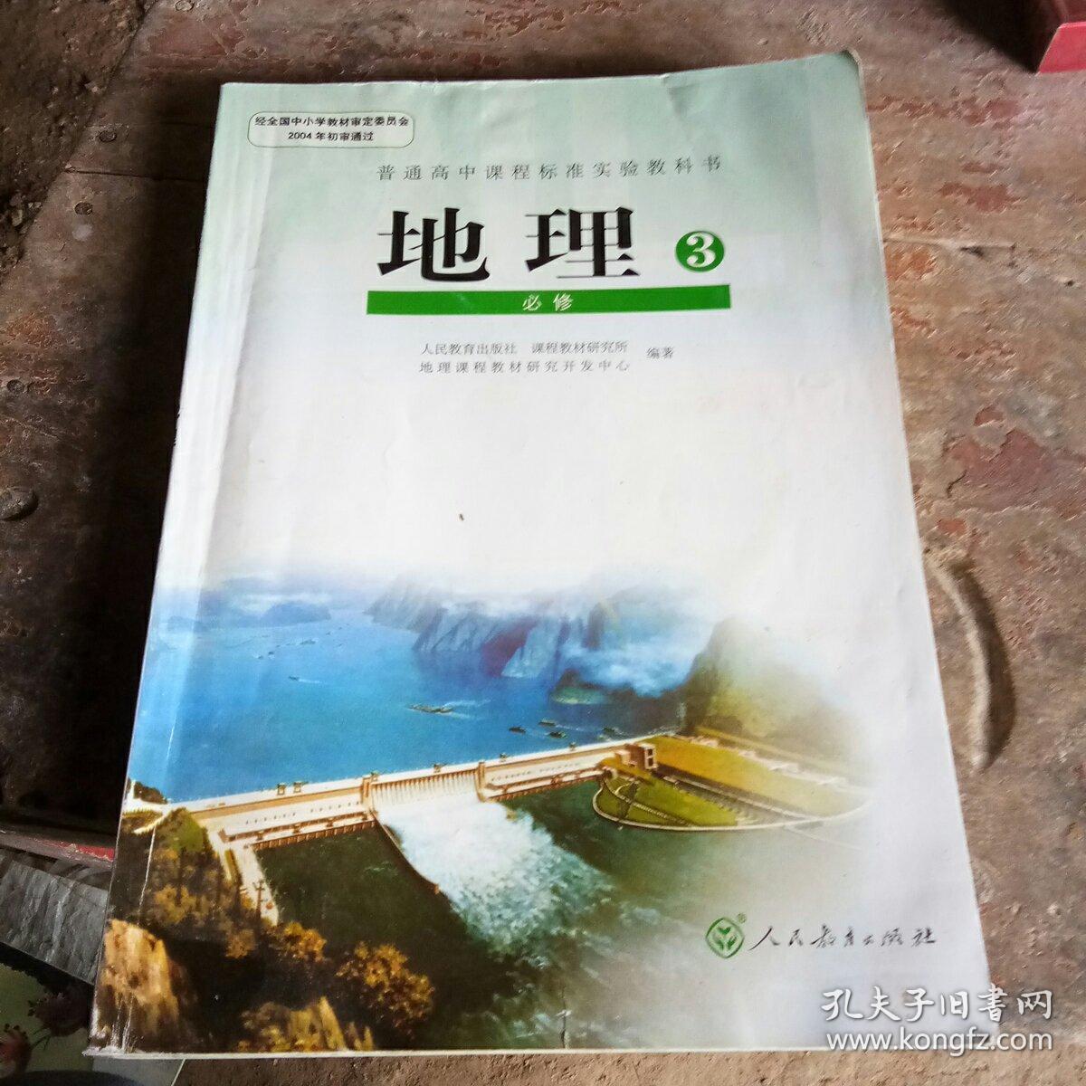 普通高中课程标准实验教科书地理必修3