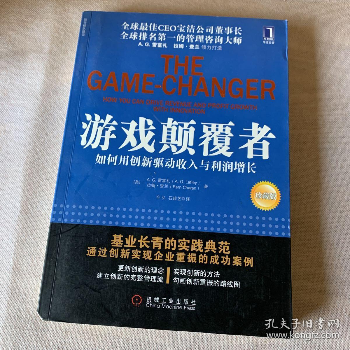 游戏颠覆者 : 如何用创新驱动收入与利润增长(珍藏版).