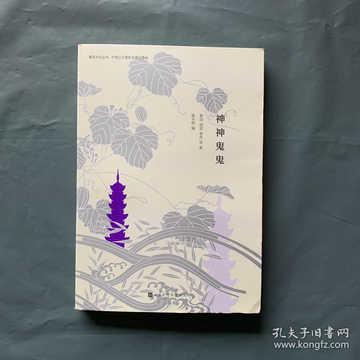 神神鬼鬼:众生万象,神鬼亦然(漫说文化有声朗诵系列)