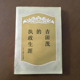 吉田茂的执政生涯  张造勋 中国对外翻译出版社