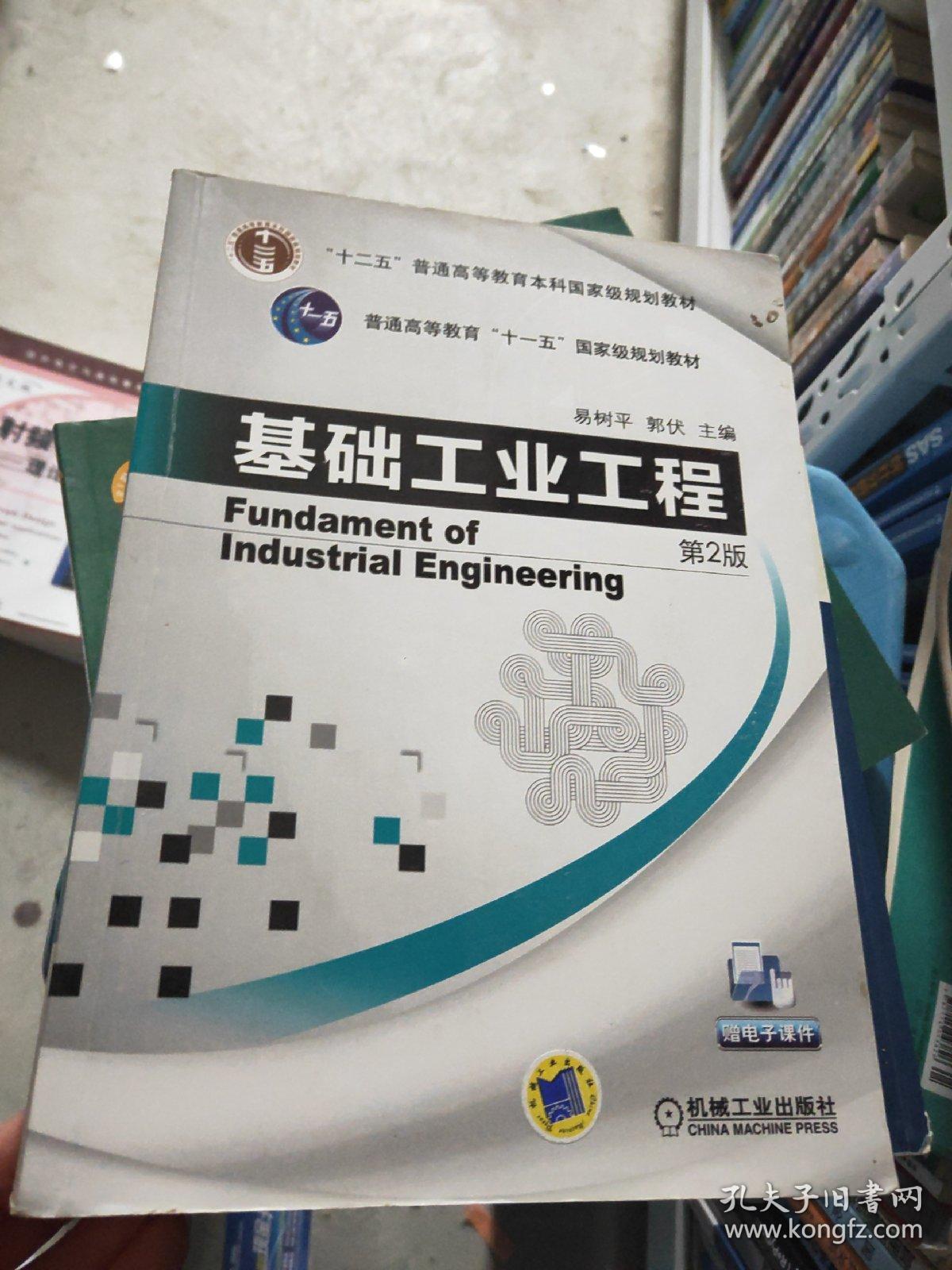基础工业工程(第2版)_易树平,郭伏 著;易树平,郭伏 编_孔夫子旧书网