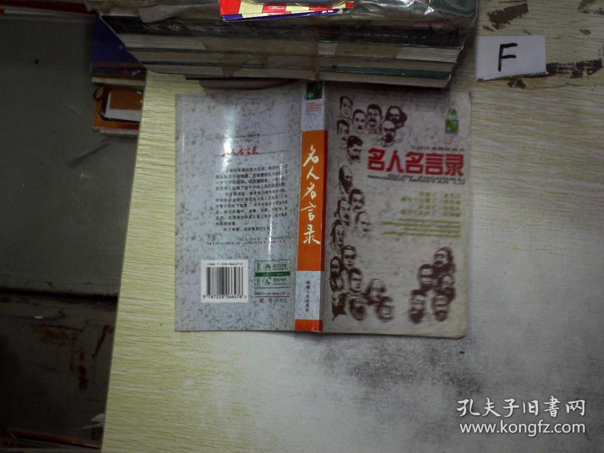 名人名言录:古今中外