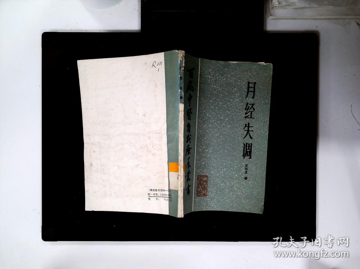 百病中医自我疗养丛书 月经失调 馆藏