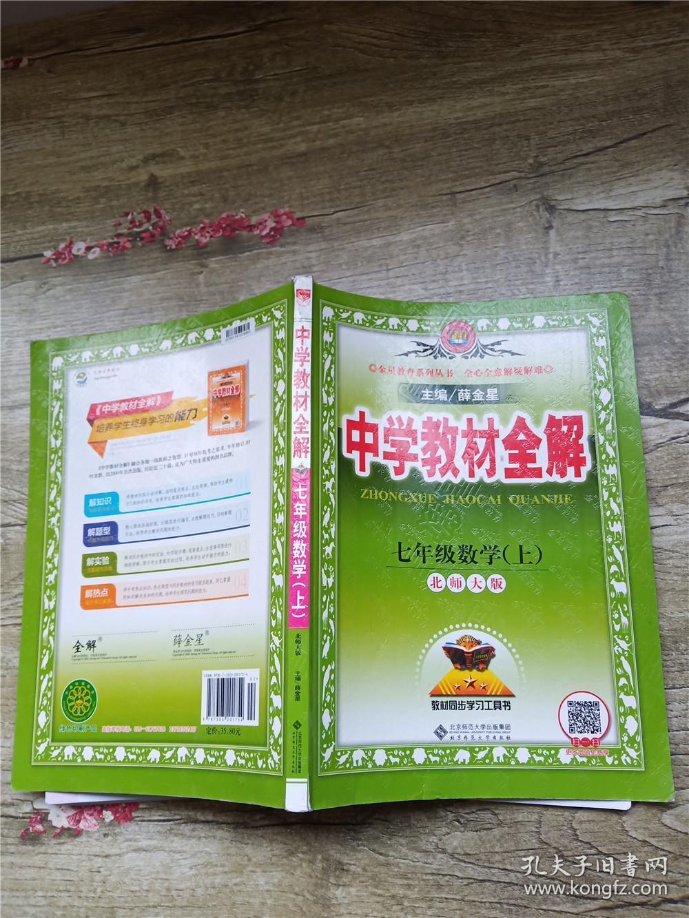 中学教材全解 七年级数学上 北师大版 2016秋