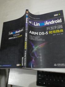 ARM官方开发工具丛书Linux\Android开发利器：ARM DS-5使用指南