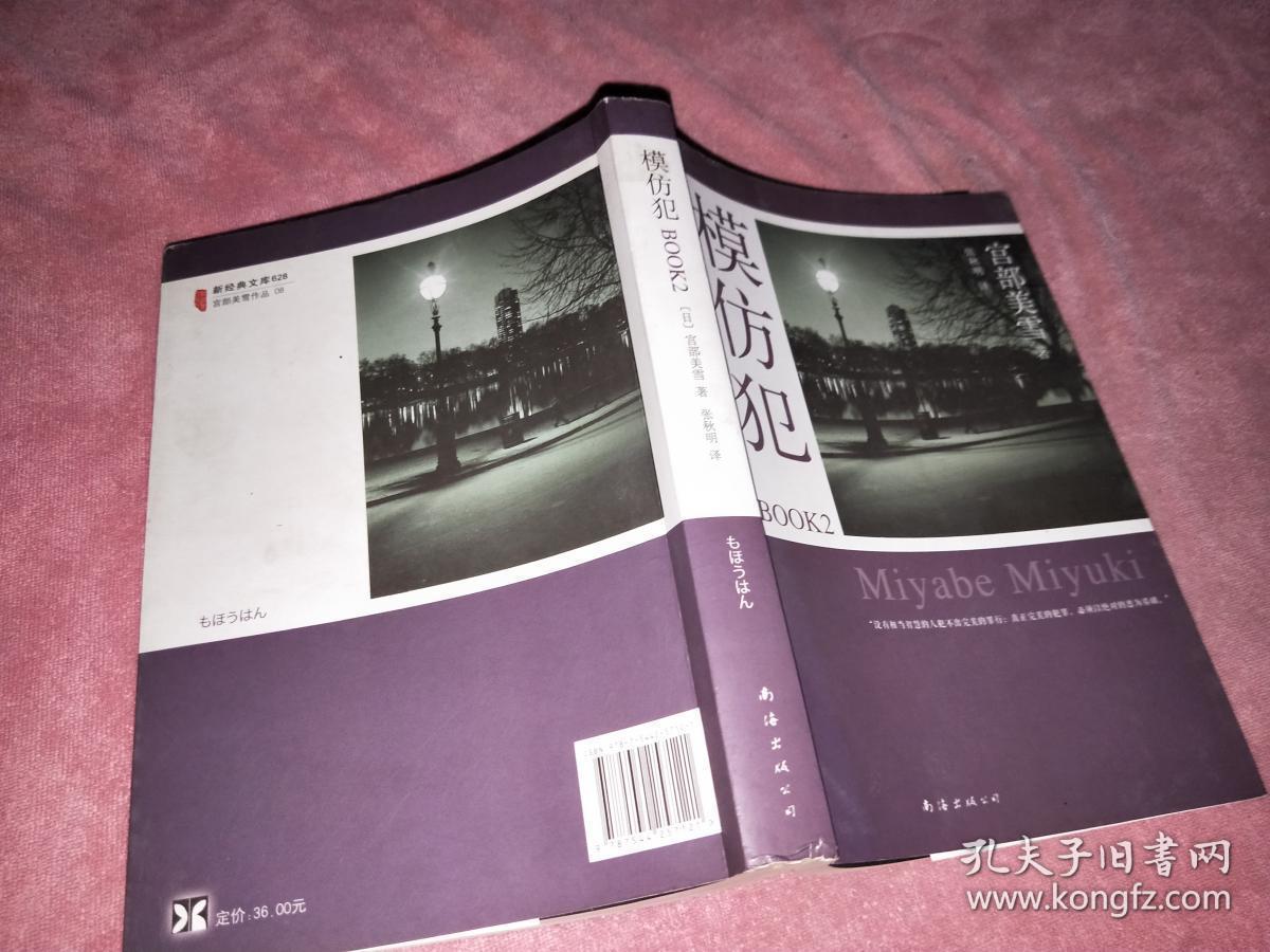 模仿犯book2:宫部美雪作品08