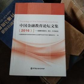 中国金融教育论坛文集（2016）--金融教育国际化:理念、方式和经验