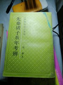 先秦诸子系年考辨